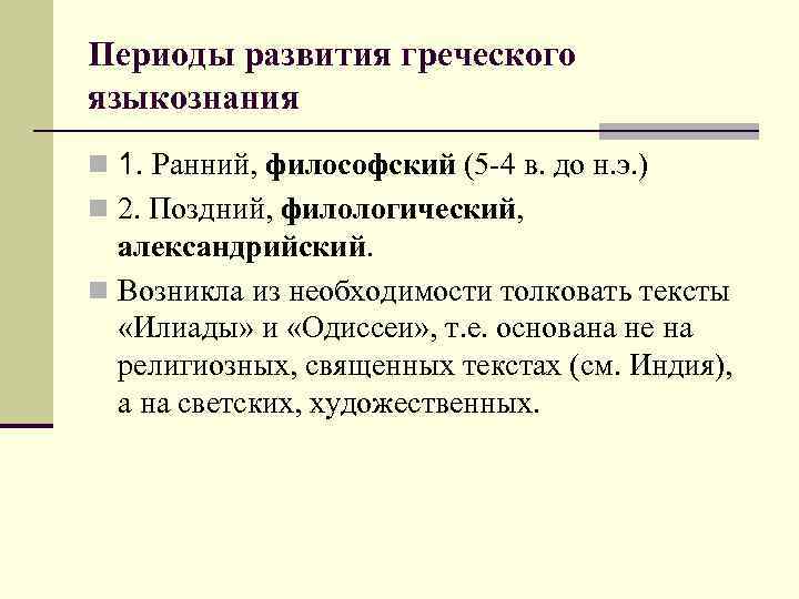 Периоды развития греческого языкознания n 1. Ранний, философский (5 -4 в. до н. э.