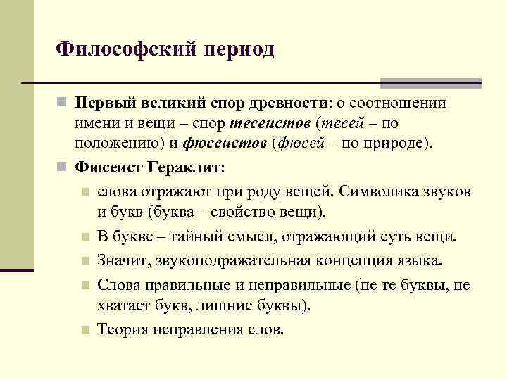 Философский период n Первый великий спор древности: о соотношении имени и вещи – спор