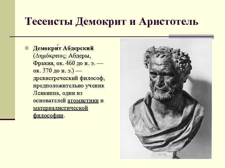 Тесеисты Демокрит и Аристотель n Демокри т Абдерский (Δημόκριτος; Абдеры, Фракия, ок. 460 до