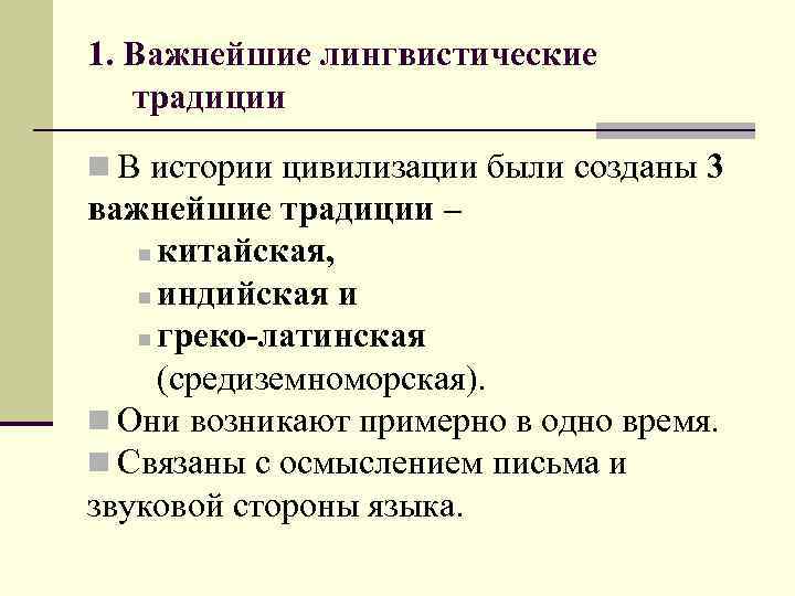 1. Важнейшие лингвистические традиции n В истории цивилизации были созданы 3 важнейшие традиции –