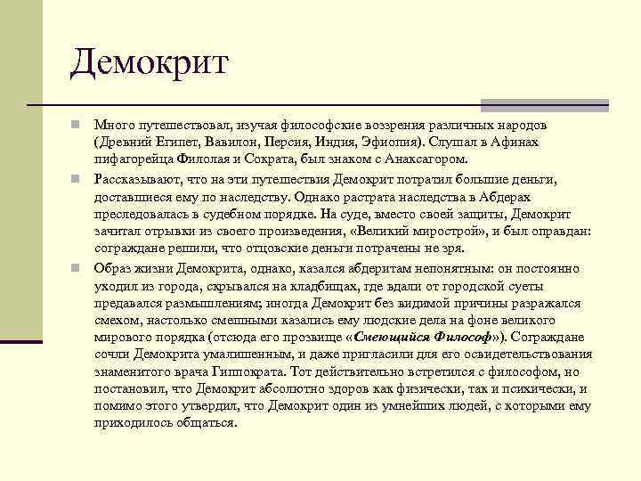 Демокрит Много путешествовал, изучая философские воззрения различных народов (Древний Египет, Вавилон, Персия, Индия, Эфиопия).