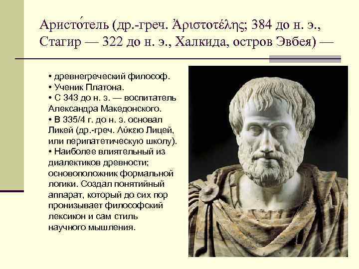 Аристо тель (др. -греч. Ἀριστοτέλης; 384 до н. э. , Стагир — 322 до