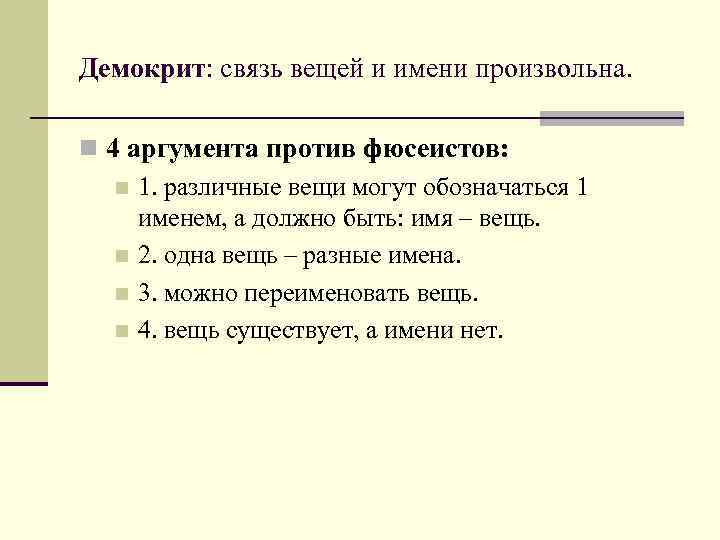 Демокрит: связь вещей и имени произвольна. n 4 аргумента против фюсеистов: n 1. различные