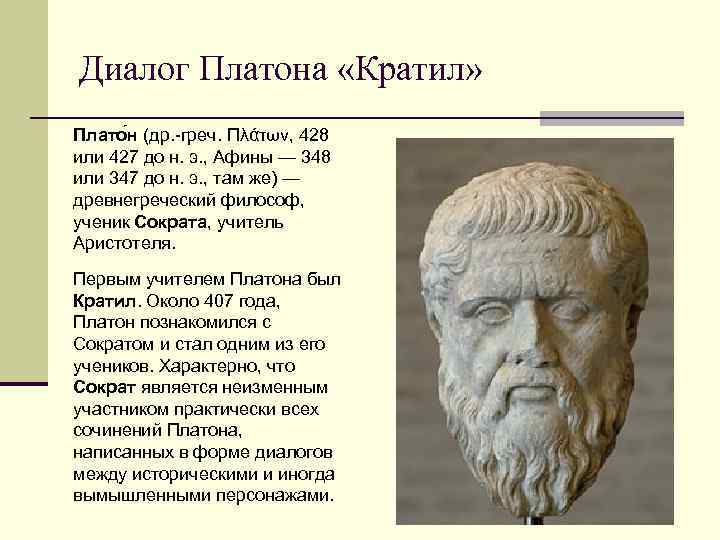 Диалог Платона «Кратил» Плато н (др. -греч. Πλάτων, 428 или 427 до н. э.