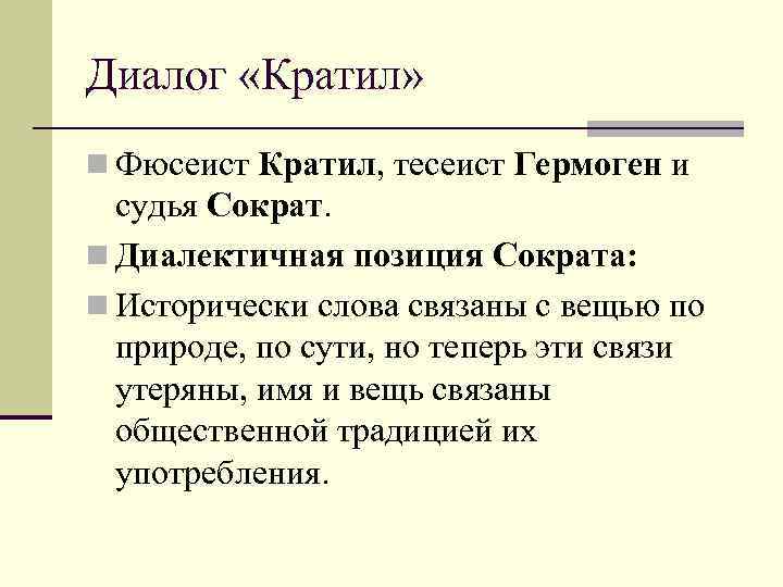 Диалог «Кратил» n Фюсеист Кратил, тесеист Гермоген и судья Сократ. n Диалектичная позиция Сократа: