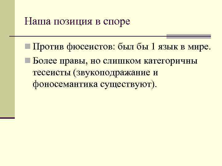 Наша позиция в споре n Против фюсеистов: был бы 1 язык в мире. n