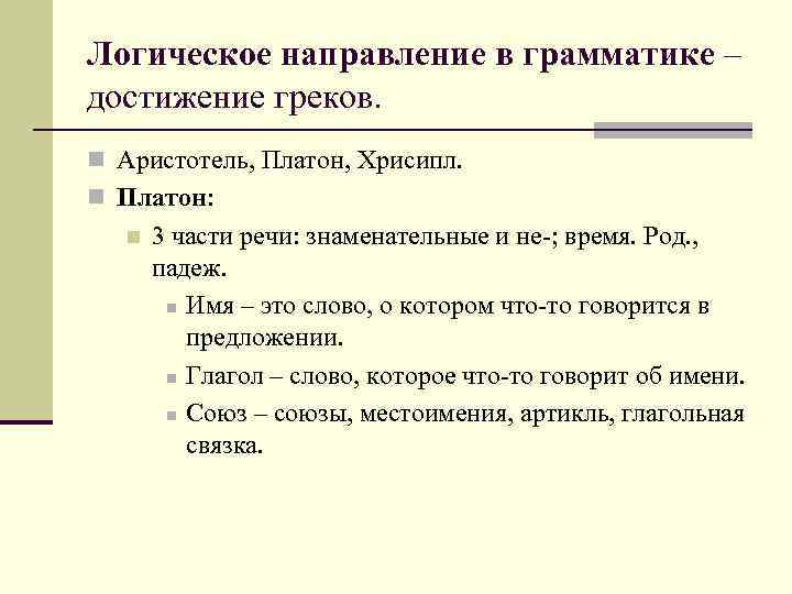 Логическое направление в грамматике – достижение греков. n Аристотель, Платон, Хрисипл. n Платон: n