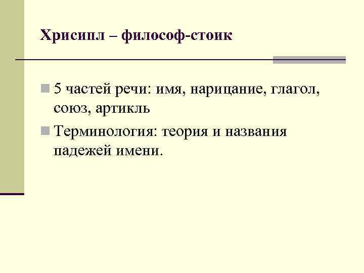 Хрисипл – философ-стоик n 5 частей речи: имя, нарицание, глагол, союз, артикль n Терминология: