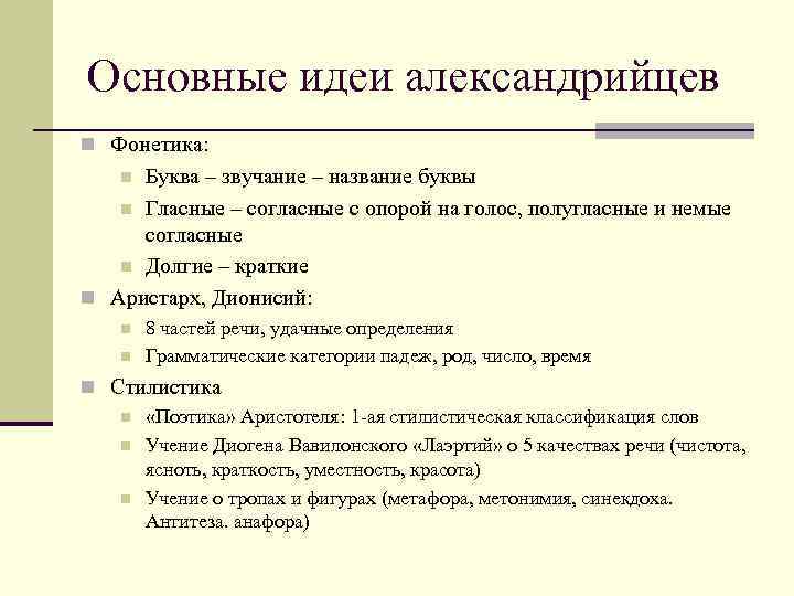 Основные идеи александрийцев n Фонетика: Буква – звучание – название буквы n Гласные –