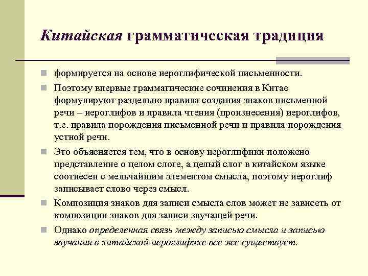 Китайская грамматическая традиция n формируется на основе иероглифической письменности. n Поэтому впервые грамматические сочинения