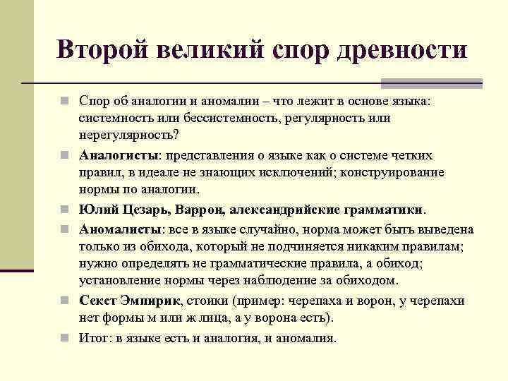 Второй великий спор древности n Спор об аналогии и аномалии – что лежит в