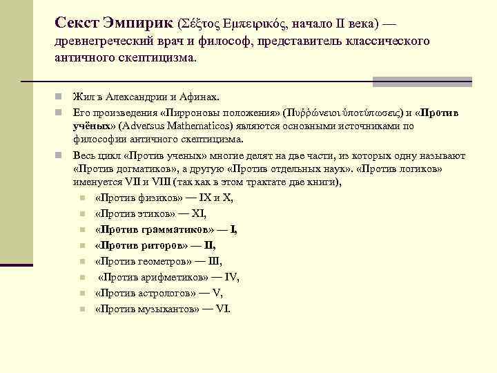 Секст Эмпирик (Σέξτος Εμπειρικός, начало II века) — древнегреческий врач и философ, представитель классического