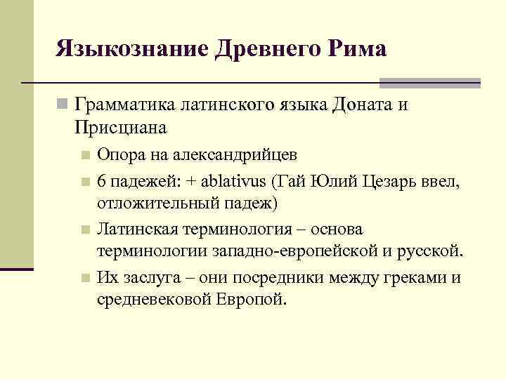 Языкознание Древнего Рима n Грамматика латинского языка Доната и Присциана Опора на александрийцев n