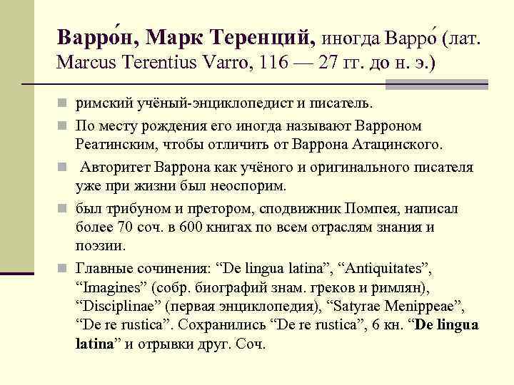 Варро н, Марк Теренций, иногда Варро (лат. Marcus Terentius Varro, 116 — 27 гг.