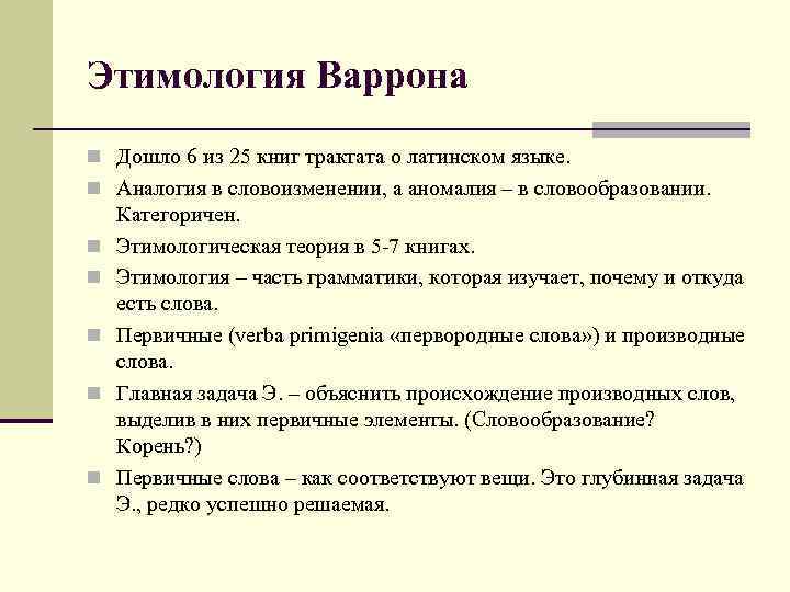 Этимология Варрона n Дошло 6 из 25 книг трактата о латинском языке. n Аналогия