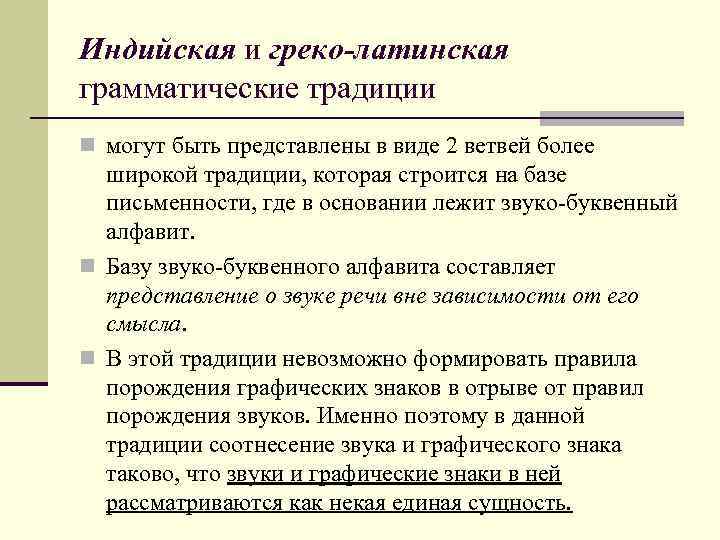 Индийская и греко-латинская грамматические традиции n могут быть представлены в виде 2 ветвей более