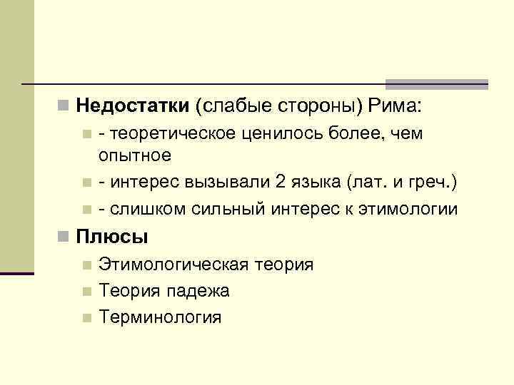 n Недостатки (слабые стороны) Рима: n - теоретическое ценилось более, чем опытное n -