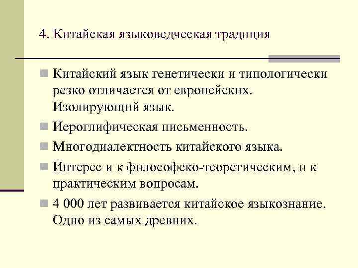 4. Китайская языковедческая традиция n Китайский язык генетически и типологически резко отличается от европейских.