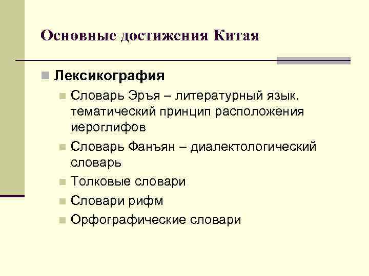 Основные достижения Китая n Лексикография n Словарь Эръя – литературный язык, тематический принцип расположения