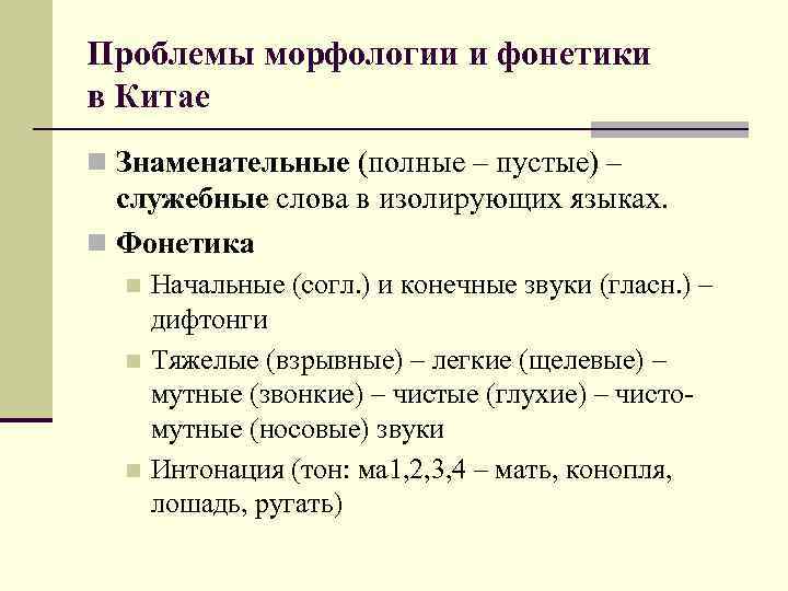 Проблемы морфологии и фонетики в Китае n Знаменательные (полные – пустые) – служебные слова