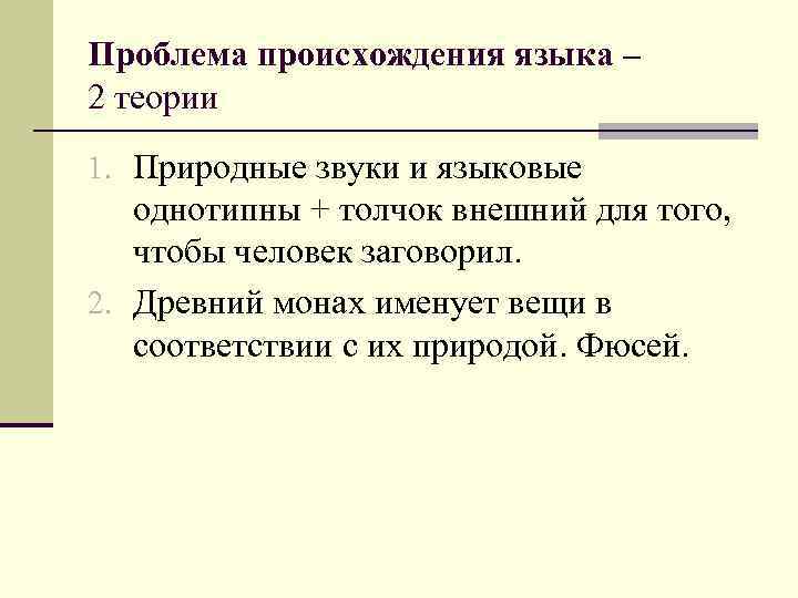 Проблема происхождения языка – 2 теории 1. Природные звуки и языковые однотипны + толчок