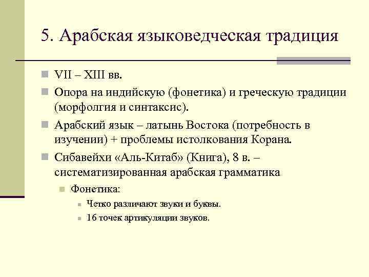 5. Арабская языковедческая традиция n VII – XIII вв. n Опора на индийскую (фонетика)