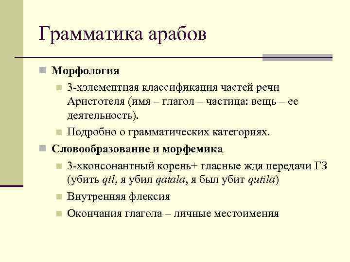 Грамматика арабов n Морфология 3 -хэлементная классификация частей речи Аристотеля (имя – глагол –