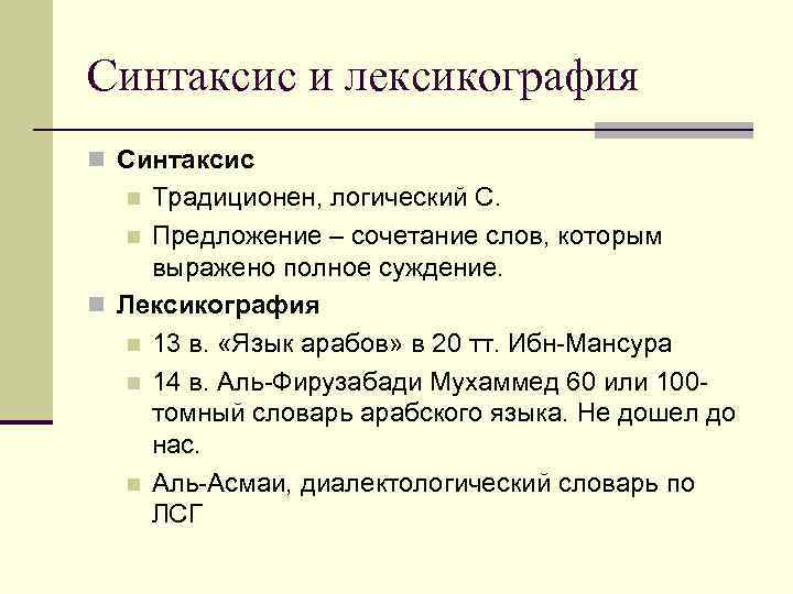 Синтаксис и лексикография n Синтаксис Традиционен, логический С. n Предложение – сочетание слов, которым