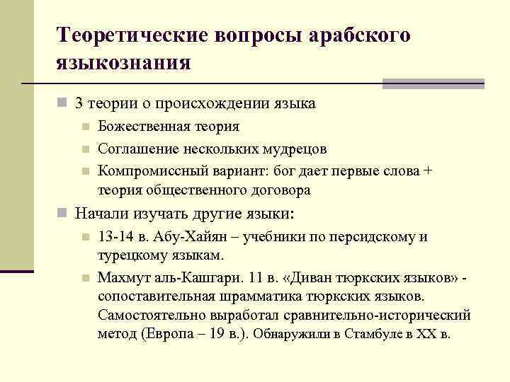 Теоретические вопросы арабского языкознания n 3 теории о происхождении языка n Божественная теория n