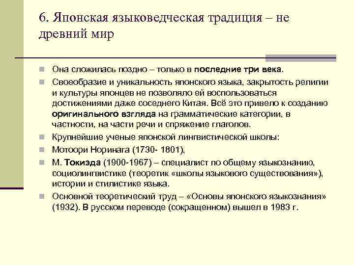 6. Японская языковедческая традиция – не древний мир n Она сложилась поздно – только