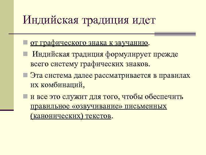 Индийская традиция идет n от графического знака к звучанию. n Индийская традиция формулирует прежде