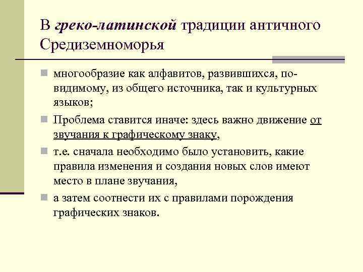 В греко-латинской традиции античного Средиземноморья n многообразие как алфавитов, развившихся, по- видимому, из общего