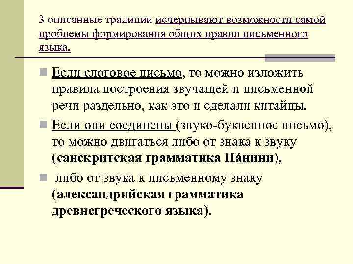 3 описанные традиции исчерпывают возможности самой проблемы формирования общих правил письменного языка. n Если