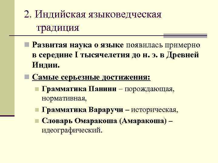 2. Индийская языковедческая традиция n Развитая наука о языке появилась примерно в середине I