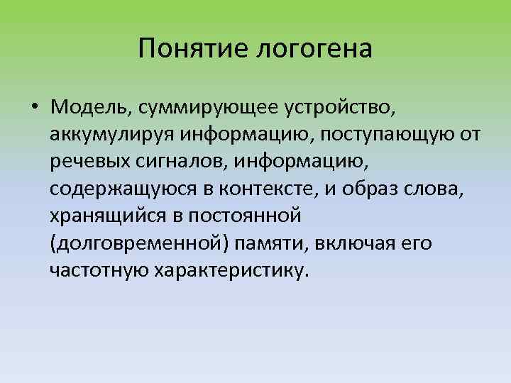 Контекст образа. Логогены это в психологии. Логоген в психологии это. Аккумулируют. Значение слова аккумулировать.