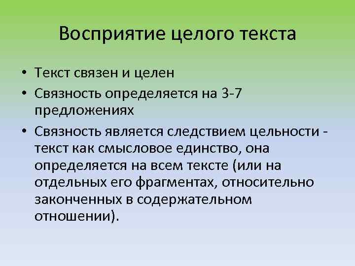 Восприятие целого текста • Текст связен и целен • Связность определяется на 3 -7