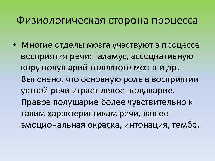 Физиологическая сторона процесса • Многие отделы мозга участвуют в процессе восприятия речи: таламус, ассоциативную