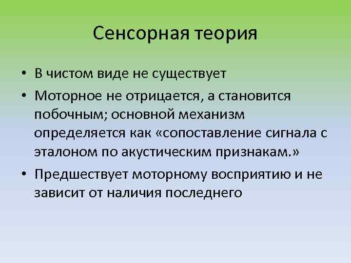 Сенсорная теория • В чистом виде не существует • Моторное не отрицается, а становится