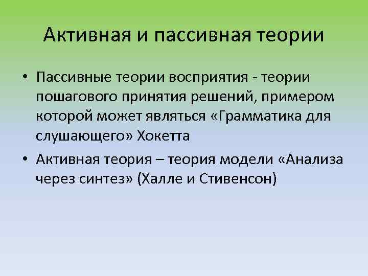 Активная теория. Пассивность восприятия. Пассивность восприятия примеры. Активное и пассивное восприятие. Пассивные и активные теории восприятия речи.