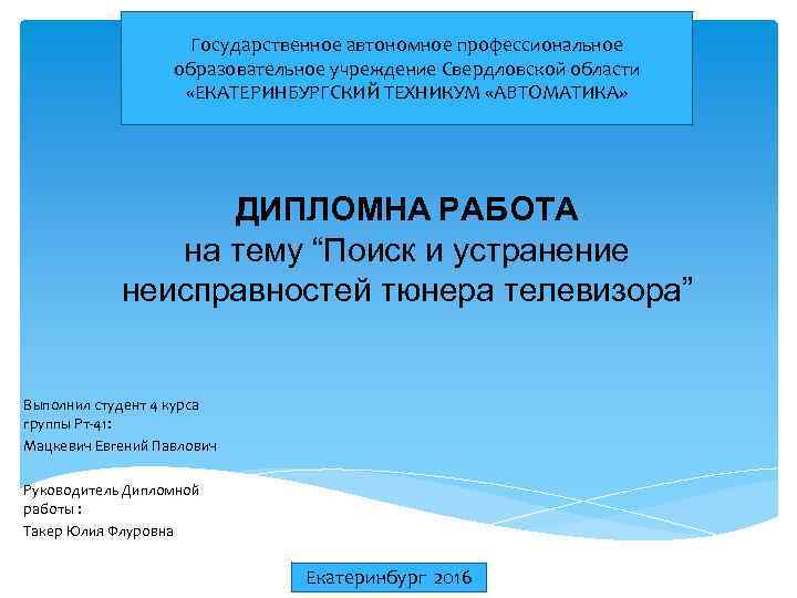 Государственное автономное профессиональное образовательное учреждение Свердловской области «ЕКАТЕРИНБУРГСКИЙ ТЕХНИКУМ «АВТОМАТИКА» ДИПЛОМНА РАБОТА на тему