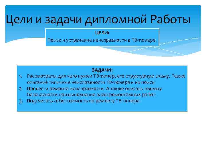 Цели и задачи дипломной Работы ЦЕЛИ: Поиск и устранение неисправности в ТВ-тюнере. ЗАДАЧИ: 1.