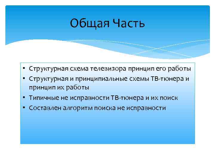 Общая Часть • Структурная схема телевизора принцип его работы • Структурная и принципиальные схемы