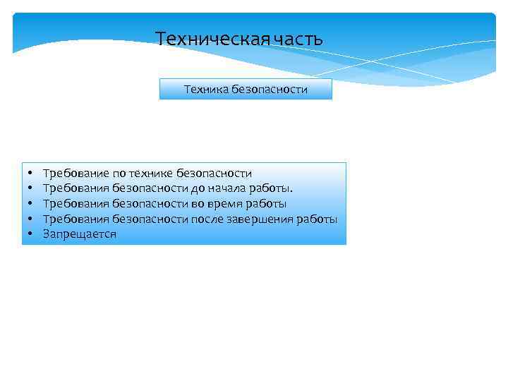 Техническая часть Техника безопасности • • • Требование по технике безопасности Требования безопасности до