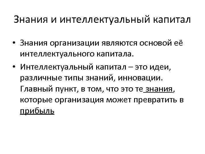 Знания организации. Управление знаниями и интеллектуальный капитал организации. Знания это капитал. Организационное знание.