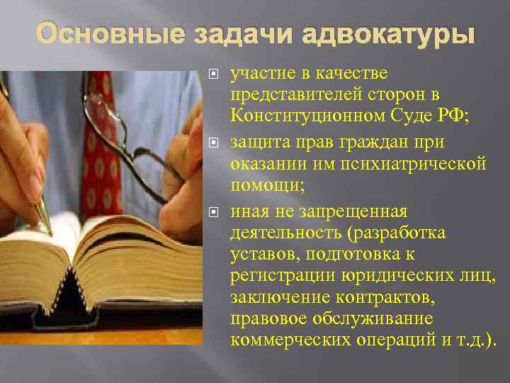 Основные задачи адвокатуры участие в качестве представителей сторон в Конституционном Суде РФ; защита прав