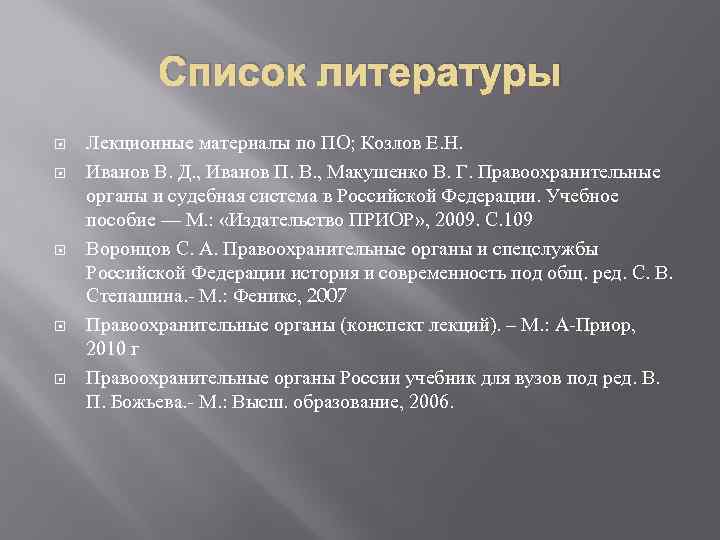 Список литературы Лекционные материалы по ПО; Козлов Е. Н. Иванов В. Д. , Иванов