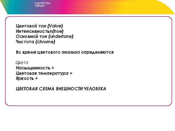 Цветовой тон (Value) Интенсивностьn(hue) Основной тон (undertone) Чистота (chrome) Во время цветового анализа определяются