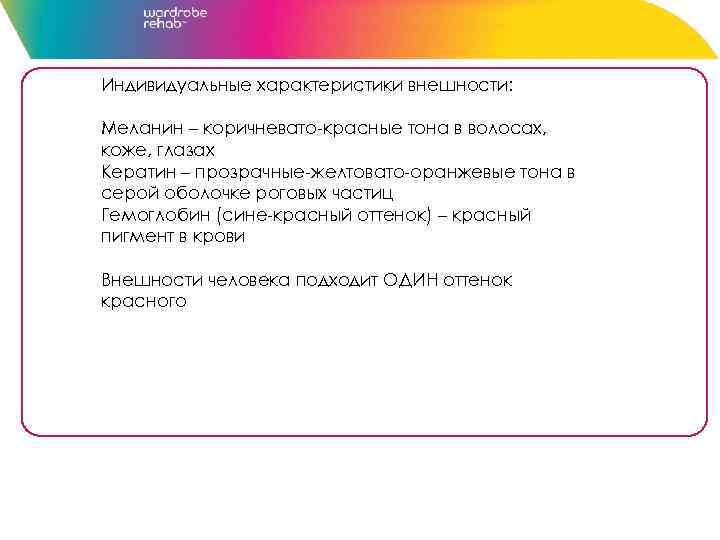 Индивидуальные характеристики внешности: Меланин – коричневато-красные тона в волосах, коже, глазах Кератин – прозрачные-желтовато-оранжевые