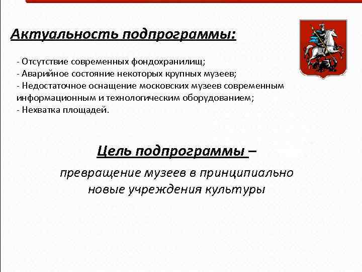Актуальность подпрограммы: - Отсутствие современных фондохранилищ; - Аварийное состояние некоторых крупных музеев; - Недостаточное