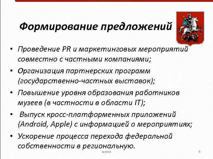 Формирование предложений • Проведение PR и маркетинговых мероприятий совместно с частными компаниями; • Организация